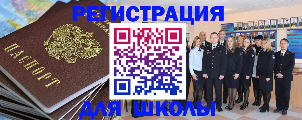 прописка для школы в Рыльске